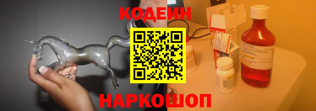 Кодеин Purple Drank Кимовск