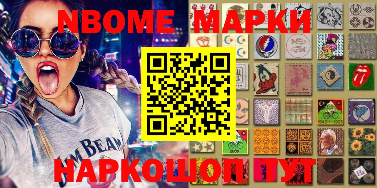 Марки NBOMe 1,8мг Кимовск